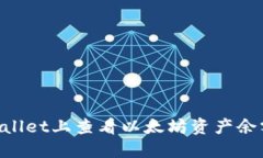 如何在TPWallet上查看以太坊资产余额：详细指南