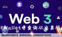 如何在TPWallet中查询从交易所提取的币