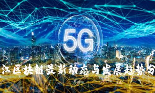 张江区块链最新动态与发展趋势分析