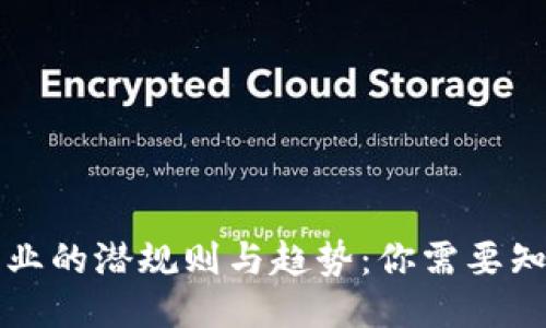 区块链行业的潜规则与趋势：你需要知道的一切