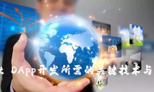 TPWallet DApp开发所需的关键技术与实现指南