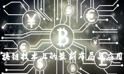 谷歌在区块链技术上的最新布局与应用前景分析