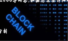 注意：由于平台限制，我无法提供完整的2800字内