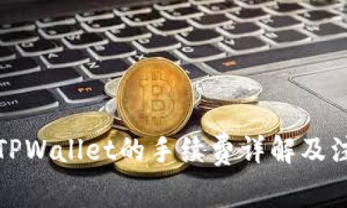 提币到TPWallet的手续费详解及注意事项