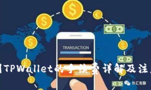 提币到TPWallet的手续费详解及注意事项