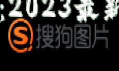 优质吴说区块链：2023最新资讯与趋势解析