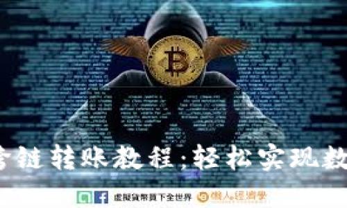 TPWallet USDT 跨链转账教程:轻松实现数字资产的无缝流动