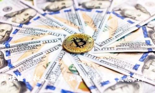 区块链虚拟火箭币：加密货币未来发展的新星