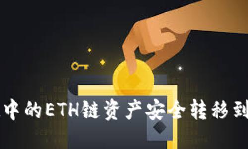 如何将TPWallet中的ETH链资产安全转移到BSC链：完整指南