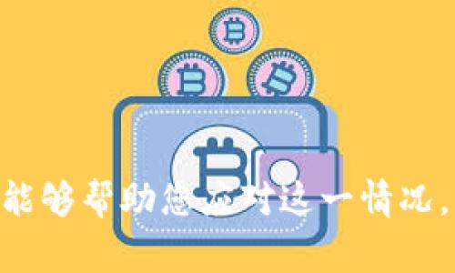 如何有效处理TPWallet被盗事件？详细指南与应对措施

TPWallet, 钱包被盗, 数字资产安全, 加密货币保护/guanjianci

---

### 引言

数字货币钱包已成为许多人进行加密资产交易的重要工具。然而，随着电子商务和区块链技术的发展，钱包被盗的事件时有发生。如果您不幸遇到TPWallet被盗的情况，您该如何处理？本文将为您提供详尽的解决方案和应对措施。

### 一、确认盗窃情况

在处理任何数字资产钱包被盗的情况时，首先要确认您的钱包确实被盗。您可以通过以下步骤进行确认：

#### 1. 登录您的TPWallet账户

尝试使用您的登录凭证进入您的TPWallet。若无法登录，请检查以下内容：

- **密码是否正确**：确保您输入的密码是最新的，并没有被他人更改。
- **账户状态**：如果您的账户被锁定或存在其他异常，请联系TPWallet客服。

#### 2. 检查交易记录

在成功登录后，查看您的交易历史。关注以下内容：

- **不明交易**：是否有您未曾批准的交易。
- **余额变动**：您的钱包余额是否有明显减少。

#### 3. 检查关联设备

确认您的设备是否遭到攻击，查看是否有恶意软件或木马程序。确保您的设备安全是保护数字资产的首要任务。

### 二、及时采取措施

如果您确认您的TPWallet被盗，您需要立刻采取以下措施：

#### 1. 更改账户密码

立即更改您的TPWallet账户密码，并确保选择强密码。强密码包含字母、数字和特殊符号，且长度在12个字符以上。若您用的是同一个密码在其他平台上，也需一并更改。

#### 2. 持续监控账户

在更改密码后，继续密切监控账户的交易记录。如果发现任何进一步的不明活动，立即报告TPWallet支持。

#### 3. 暂停账户

与TPWallet支持联系，要求暂停您的账户以防止进一步损失。根据情况，TPWallet可能会采取额外措施来帮助您保护数字资产。

### 三、尽快报告事件

及时向相关的权威机构报告也是必要的步骤：

#### 1. 联系TPWallet客服

如果您遭遇被盗事件，第一时间应联系TPWallet的客服团队。他们有专业的团队来协助您处理此类问题。

#### 2. 报告警方

在许多国家，网络犯罪是可以被警方处理的。准备好相关证据，并向当地警方报案以便调查。

#### 3. 向相关监管机构报告

如果您在某些国家或地区操作数字货币钱包，可能需要向相关金融监管机构报告。

### 四、恢复和保护数字资产

在被盗事件之后，保护您的其他资产是非常重要的：

#### 1. 使用安全存储方式

考虑使用硬件钱包或其他安全存储方式来保护您的数字资产。硬件钱包提供更高级别的安全性，不易被黑客攻击。

#### 2. 启用双重认证

为您的TPWallet账户启用双重认证功能，进一步提高账户安全性。双重认证可以增加一个额外的安全层，确保任何未授权的登录都需要额外的验证。

#### 3. 学习安全知识

定期更新您对数字资产安全的知识，了解常见的网络攻击手段，以及如何防范。

---

### 常见问题解答

这里列出了有关TPWallet被盗常见的六个问题，逐个进行详细解答。

#### 1. TPWallet被盗后，钱包里的资金是否能找回？

关于TPWallet被盗后资金是否能找回，这取决于多个因素。首先，如果您在盗窃发生后迅速采取措施并向TPWallet客服联系，您有可能能够找回部分资金。一些钱包服务提供商有应急处理机制，可以冻结盗用的账户并追踪交易流向，但这并非万无一失。

其次，如果您的资金被转移到不可逆转的地址，追回可能更为困难。加密货币的一大特性是其匿名性和去中心化特征，使得追踪和追回数据极具挑战性。

此外，许多法律管辖区对数字货币的监管法规尚不完善，执法机构也可能缺乏针对罪犯追踪和逮捕的有效手段。因此，一旦您的TPWallet被盗，最重要的步骤就是立刻报告，尽可能减少财产损失。

#### 2. 如何提高TPWallet的安全性？

提升TPWallet的安全性，您可以采取以下措施：

首先，强密码是基础，确保密码具备高强度，并定期更改。同时，启用双重认证（2FA），如提供电子邮件或短信代码的两步验证，添加额外的保护层。

其次，定期检查您的设备安全性，确保最新的防病毒软件和防火墙。此外，避免在公共网络下使用您的TPWallet，公共Wi-Fi通常不安全，易被黑客攻击。

另外，考虑定期备份您的钱包文件和安全种子短语，并保持在一个安全的地方。使用硬件钱包存储长期持有的资产，或将资产分散存储，降低单一钱包被盗后的风险。

最后，加强对自身安全知识的了解，定期关注安全新闻，了解最新的网络安全挑战和解决方案。

#### 3. 有哪些常见的TPWallet安全漏洞？

TPWallet常见安全漏洞主要包括老旧软件和操作系统的使用。许多用户仍在使用未更新的版本，一些已知的漏洞可能会被黑客利用。

其次，用户的操作失误也是一个常见问题，例如将私钥或助记词保存在不安全的设备或位置。黑客可能通过钓鱼攻击获取您的登录凭证或私钥。因此,请确保保管这些信息。

再者，某些用户可能在社交工程攻击下泄露了重要的信息。常见的手段包括伪装成官方支持团队来骗取用户信息。要小心任何要求您提供个人信息或验证信息的联系。

最后，使用不安全的连接如公用Wi-Fi进行交易也是极不安全的，黑客可以利用未加密的网络进行拦截。使用VPN可以帮助您在公共场合增强安全性。

#### 4. 如何选择安全的数字钱包？

选择安全的数字钱包非常关键。首先，查看钱包的武器，包括是否支持双重认证以及加密技术。

其次，考虑钱包的历史记录和用户评价。良好的口碑和用户反馈往往能反映出钱包的安全性。跨平台的支持非常重要，确保您的数字资产可以在多种平台上访问。

另外，选择开源钱包的优点在于透明性，允许社区审查其代码是否存在漏洞。同时，选择有背景的团队进行研发，具有良好信誉的开发团队会不断进行更新和维护，增强安全性。

最后，考虑您使用钱包的目的，不同的需求会影响选择。如果是长期存储，硬件钱包会更合适；如果是频繁交易，移动或桌面钱包更为便捷。

#### 5. 如何监测我的TPWallet的安全性？

监测TPWallet安全性的一种方式是定期检查交易记录的异常情况。您可以设置账户的通知功能，随时获知每次交易。

其次，使用区块链分析工具，监测任何疑似可疑活动的地址。通过这些工具，您可以跟踪和分析交易，提前发现不正常活动。

另外，定期更新安全软件，以及对设备进行全面病毒扫描，确保无恶意软件或入侵。此外，不要访问可疑网站或下载不明来源的应用程序，以降低设备被攻击的风险。

最后，了解一些安全事件的警示信号，例如账户的登录位置异常、交易频率迅速上升等，如果发现这些迹象，及时采取安全措施。

#### 6. TPWallet被盗后，如何处理情绪与心理健康？

数字资产被盗对于许多用户来说是一个巨大的心理打击，造成失落、焦虑和愤怒等消极情绪。处理这些情绪首先要认识到，事件已经发生，保持冷静是处理任何危机的关键。

其次，与他人交流非常重要。身边的朋友、家人或社群中也许有相似经历，他们的经验与支持可以帮助您缓解焦虑、获得解决方案。

再者，引导注意力至其他活动，例如阅读、运动、旅行等，可以帮助您从负面情绪中解脱出来，恢复积极的心理状态。

最后，考虑寻求专业心理咨询，改善自身应对危机的能力，增强心理韧性，帮助您更好地应对未来可能发生的风险。

---

### 结论

TPWallet被盗对用户来说是一个极为不幸的事件，但及时应对和采取适当措施，将有助于减少损失并保护未来的资产。希望本文提供的信息能够帮助您应对这一情况，并在遇到风险时采取有效的安全策略。无论身处哪个地方，提升数字资产安全意识是每位用户的责任，从而更好地保护自己的资产不被盗取。