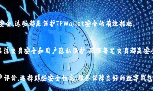 subtitle/subtitle
TPWallet, 数字钱包, 区块链, 加密货币/guanjianci

引言
在当今数字化迅猛发展的时代，数字钱包（例如TPWallet）在全球范围内得到广泛使用，成为用户管理和交易加密货币的重要工具。然而，TPWallet在国内却遇到了一些使用障碍，使得用户的体验受到影响，甚至无法正常使用。

TPWallet是什么？
TPWallet是一个数字钱包，旨在为用户提供一个安全、便捷的 cryptocurrency 存储、管理和交易平台。它支持多种加密货币，可以帮助用户轻松进行转账、接收、存储等操作。TPWallet的界面友好，功能强大，适合不同层次的用户。

为什么TPWallet在国内用不了？
TPWallet在国内无法使用的原因有很多。首先，国内对加密货币和区块链技术的监管政策相对严格。2017年，中国政府就开始对ICO和数字货币交易进行整治，此后监管政策不断升级。这使得许多海外数字钱包在国内面临合规性问题，TPWallet自然也不例外。

国内数字货币的监管现状
国内对数字货币的监管政策较为复杂。尽管国家对区块链技术持积极态度，但对数字货币的投资和交易却采取了相对保守的态度。政府的这种政策导向不仅影响了用户的使用体验，也使得一些数字钱包难以合法运营。

TPWallet的功能特点
尽管在国内存在使用上的限制，但TPWallet凭借其多样化的功能和良好的用户体验，依然吸引了大量的用户。TPWallet的功能包括但不限于：多币种支持、安全性保障、用户身份管理和交易历史查询等。这些功能使用户可以在全球范围内更加灵活地管理自己的加密资产。

如何克服使用限制？
对于希望在国内使用TPWallet的用户而言，首先需要了解相关的法律法规，确保自己的行为不违反当地的法律；其次，可以尝试使用VPN等工具来规避地域限制，进而受益于TPWallet提供的数字货币服务。但是，这种方式在法律和安全上都存在一定的风险。

可能的替代选择
尽管TPWallet在中国面临诸多挑战，但市场上还有其他数字钱包可以选择。比如，用户可以考虑使用符合中国法律法规的本土数字钱包，虽然功能上可能不如TPWallet多样，但同样能够满足日常的支付和交易需求。

总结
虽然TPWallet在国内无法使用的原因多种多样，但它依然是一款优秀的数字钱包，具备多种功能，适合全球用户。希望未来随着监管政策的变化，TPWallet能在国内开门营业，造福更多的用户。

常见问题

1. TPWallet能通过什么方式进行充值？
TPWallet在正常情况下提供多种充值方式，包括但不限于银行转账、信用卡支付以及其他加密货币的转账。而在国内，由于网络限制，是否能够实现这些功能还需视具体情况而定。

2. 模拟使用TPWallet的可能风险有哪些？
为了模拟使用TPWallet，尤其是通过VPN等方式，用户可能面临多个风险，包括法律风险、财务风险等。此外，网络安全风险同样不可忽视，因为使用第三方网络服务可能导致数据泄露。

3. TPWallet是否有手机版本？
是的，TPWallet支持手机应用的下载，用户可以通过App Store或应用市场下载相关应用，使得数字资产的管理更加方便。

4. 如何保障TPWallet的安全性？
确保手机的系统和应用是最新版本，不轻易点击不明链接，并通过设置复杂度高的密码及双重验证保护账户安全。这些都是保护TPWallet安全的有效措施。

5. TPWallet与其他钱包相比的优势是什么？
TPWallet的突出特点在于它支持多种加密货币，具有友好的用户界面和强大的功能集。此外，TPWallet重点关注交易安全和用户隐私保护，确保每笔交易都是安全的。

6. 国内用户应如何选择数字钱包？
国内用户在选择数字钱包时，应优先选择符合国家法律法规的产品，确保交易的合法性。同时，可以多参考用户评价，选择那些安全性高、服务保障良好的数字钱包。