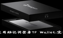 如何使用助记词登录TP Wallet：完整指南