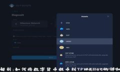 全面解析：如何将数字货币提币到TPWallet的详细教