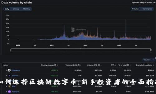 如何选择区块链数字币：新手投资者的全面指南