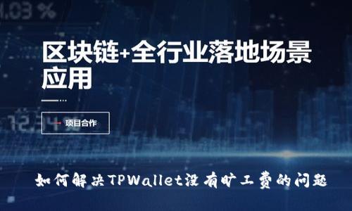  如何解决TPWallet没有旷工费的问题