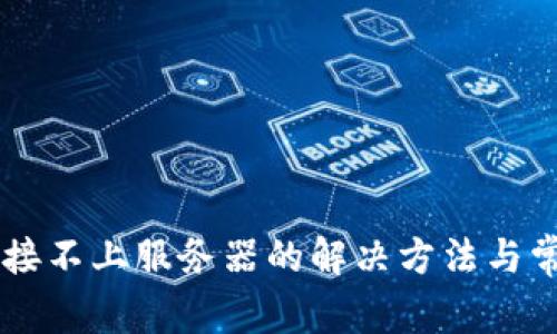 TPWallet连接不上服务器的解决方法与常见问题解析