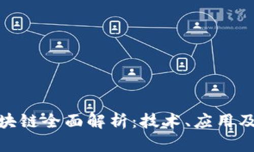 达尔币区块链全面解析:技术、应用及未来趋势