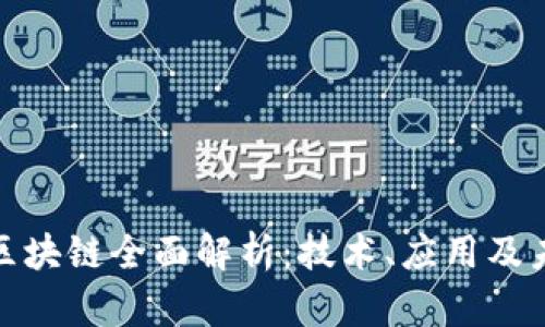 达尔币区块链全面解析:技术、应用及未来趋势