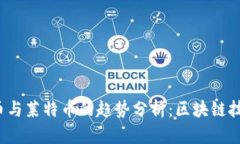 2023年比特币与莱特币的趋势分析：区块链技术的