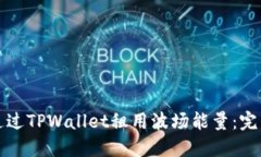 如何通过TPWallet租用波场能量：完整指南