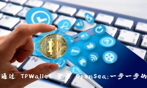 如何通过 TPWallet 登录 OpenSea:一步一步的指南