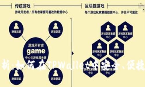全面解析：如何在TPWallet中安全、便捷地充钱