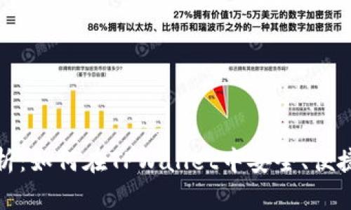 全面解析：如何在TPWallet中安全、便捷地充钱