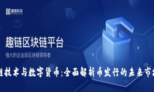 区块链技术与数字货币:全面解析币发行的未来市场前景