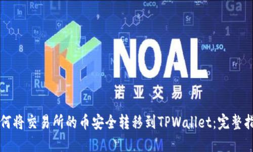 如何将交易所的币安全转移到TPWallet：完整指南