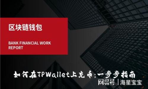 如何在TPWallet上充币:一步步指南
