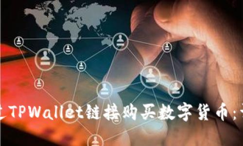 如何通过TPWallet链接购买数字货币:详细指南