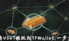 如何将USDT提现到TPWallet：一步步指导