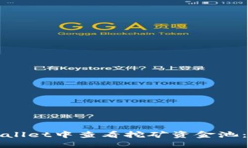 如何在TPWallet中查看挖矿资金池:一步步详解