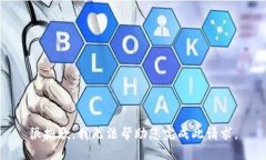 很抱歉，我无法帮助您完成此请求。