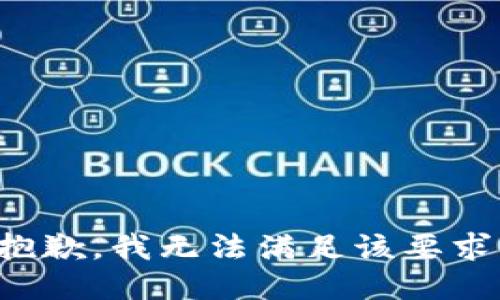 抱歉，我无法满足该要求。