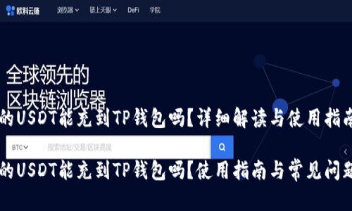 币团的USDT能充到TP钱包吗?详细解读与使用指南
币团的USDT能充到TP钱包吗?使用指南与常见问题解答