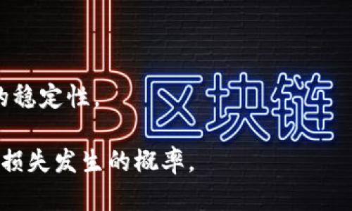   TPWallet资金损失的后果与应对策略 / 
 guanjianci TPWallet, 资金损失, 数字钱包, 加密货币 /guanjianci 

在当今数字货币日益流行的环境下，TPWallet作为一种性能可靠、功能丰富的数字资产管理工具，吸引了众多用户的关注和使用。然而，任何投资都有风险，如果您在使用TPWallet的过程中遇到资金损失，这可能会给您的财务带来严重的影响。本文将深入探讨TPWallet资金损失的后果与应对策略，并为用户提供相关信息与建议。

一、TPWallet的基本概述
TPWallet是一款支持多种加密货币的钱包工具，旨在为用户提供安全、便捷的数字资产管理服务。用户可以通过TPWallet方便地存储、转账和交易各种加密货币，同时该钱包还提供了丰富的功能，包括资产转换、市场分析等。TPWallet的安全性在行业中也得到广泛认可，但如同所有数字货币投资一样，用户仍需对潜在风险保持警惕。

二、资金损失的原因
在使用TPWallet时，用户可能遇到资金损失的情况，这些损失可能由于多种原因造成：
ul
  listrong市场波动：/strong加密货币市场波动较大，投资者在价格上涨时入场，但在市场下跌时可能面临重大损失。/li
  listrong错误交易：/strong用户在进行交易时如果出现失误，例如输入错误的地址或金额，可能导致资金损失。/li
  listrong安全漏洞：/strong虽然TPWallet的安全性相对较高，但如果用户不注意保护自己的账户信息，仍有可能受到黑客攻击。/li
  listrong不当使用：/strong用户未仔细审核交易信息，或者在不安全的网络环境下进行交易，均可能导致资金损失。/li
/ul

三、资金损失的后果
遭遇资金损失对于投资者而言，无疑是一个巨大的打击，其后果可体现在以下几个方面：
ul
  listrong经济损失：/strong直接的损失是资金的减少，这可能影响到投资者的生活与存储。/li
  listrong心理压力：/strong资金损失可能导致投资者产生焦虑、失落等情绪，影响其理性判断，进而导致更大的损失。/li
  listrong信誉风险：/strong在虚拟货币投资方面失误，可能影响投资者在圈内的信誉，进而影响其后续投资及交易。/li
/ul

四、应对TPWallet资金损失的策略
面对资金损失，TPWallet用户应采取有效的应对策略：
ul
  listrong理性分析：/strong首先应对损失进行全面分析，找出造成损失的原因，避免未来出现同样的问题。/li
  listrong冷静处理：/strong无论损失多大，保持冷静，不要因为一时的价格波动或情绪决策，进行不理智的交易。/li
  listrong寻求帮助：/strong如遇到安全或者技术性问题，不要犹豫，及时咨询TPWallet的客服或专业人士进行处理。/li
  listrong逐步恢复：/strong建立风险控制机制，逐步恢复损失，例如通过合理的投资计划与资产配置实现资金的再增长。/li
/ul

五、常见问题解答
h41. 为什么TPWallet的资金损失不能保证追回？/h4
TPWallet作为数字钱包的管理工具，其面临的风险超出了传统金融环境。用户的资金在链上交易后，难以追踪和追回，特别是当资金被转移到一个不明的地址时。因此，用户在使用TPWallet时，一定要谨慎操作并增强安全意识。

h42. 如果我怀疑自己遭遇了诈骗该怎么办？/h4
如果您怀疑在使用TPWallet过程中遭遇了诈骗，首先要保存好一切交易记录和通讯记录；其次，应立即联系TPWallet的客服，报告问题并提供相关证据。同时，如果资金涉及到诈骗团伙，建议报警处理，保护自己的合法权益。

h43. TPWallet的安全性如何？/h4
TPWallet重视用户的资金安全，采用了多种安全措施，如冷钱包存储、双重身份验证等。然而，用户自身的安全意识同样重要，定期更改密码并小心处理ersonal information，理论上能够增强用户帐户的安全性。

h44. 在TPWallet上交易需要注意哪些事项？/h4
进行交易时，用户需仔细核对交易信息，如地址和金额；同时应注意网络环境，尽量避免在公共网络中进行交易，确保其设备安全，保护账户信息不被盗用。

h45. 加密货币市场波动的原因是什么？/h4
加密货币市场的价格波动受多因素影响，包括市场供需变化、政策法规发布、技术发展等。用户应了解市场动态，合理判断时机。

h46. 如何建立有效的风险管理策略？/h4
有效的风险管理策略包括建立风险承受能力评估，制定合理的投资计划和资金分配方案，通过分散投资降低单一资产带来的风险，提高整体投资组合的稳定性。

综上所述，TPWallet虽然提供了高效便捷的资产管理服务，但其潜在的资金损失风险不可忽视。用户必须增强自身的风险意识，采取相应的措施来降低损失发生的概率。