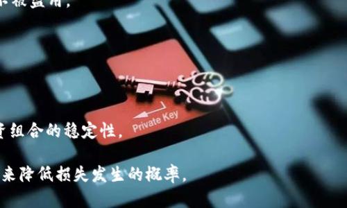   TPWallet资金损失的后果与应对策略 / 
 guanjianci TPWallet, 资金损失, 数字钱包, 加密货币 /guanjianci 

在当今数字货币日益流行的环境下，TPWallet作为一种性能可靠、功能丰富的数字资产管理工具，吸引了众多用户的关注和使用。然而，任何投资都有风险，如果您在使用TPWallet的过程中遇到资金损失，这可能会给您的财务带来严重的影响。本文将深入探讨TPWallet资金损失的后果与应对策略，并为用户提供相关信息与建议。

一、TPWallet的基本概述
TPWallet是一款支持多种加密货币的钱包工具，旨在为用户提供安全、便捷的数字资产管理服务。用户可以通过TPWallet方便地存储、转账和交易各种加密货币，同时该钱包还提供了丰富的功能，包括资产转换、市场分析等。TPWallet的安全性在行业中也得到广泛认可，但如同所有数字货币投资一样，用户仍需对潜在风险保持警惕。

二、资金损失的原因
在使用TPWallet时，用户可能遇到资金损失的情况，这些损失可能由于多种原因造成：
ul
  listrong市场波动：/strong加密货币市场波动较大，投资者在价格上涨时入场，但在市场下跌时可能面临重大损失。/li
  listrong错误交易：/strong用户在进行交易时如果出现失误，例如输入错误的地址或金额，可能导致资金损失。/li
  listrong安全漏洞：/strong虽然TPWallet的安全性相对较高，但如果用户不注意保护自己的账户信息，仍有可能受到黑客攻击。/li
  listrong不当使用：/strong用户未仔细审核交易信息，或者在不安全的网络环境下进行交易，均可能导致资金损失。/li
/ul

三、资金损失的后果
遭遇资金损失对于投资者而言，无疑是一个巨大的打击，其后果可体现在以下几个方面：
ul
  listrong经济损失：/strong直接的损失是资金的减少，这可能影响到投资者的生活与存储。/li
  listrong心理压力：/strong资金损失可能导致投资者产生焦虑、失落等情绪，影响其理性判断，进而导致更大的损失。/li
  listrong信誉风险：/strong在虚拟货币投资方面失误，可能影响投资者在圈内的信誉，进而影响其后续投资及交易。/li
/ul

四、应对TPWallet资金损失的策略
面对资金损失，TPWallet用户应采取有效的应对策略：
ul
  listrong理性分析：/strong首先应对损失进行全面分析，找出造成损失的原因，避免未来出现同样的问题。/li
  listrong冷静处理：/strong无论损失多大，保持冷静，不要因为一时的价格波动或情绪决策，进行不理智的交易。/li
  listrong寻求帮助：/strong如遇到安全或者技术性问题，不要犹豫，及时咨询TPWallet的客服或专业人士进行处理。/li
  listrong逐步恢复：/strong建立风险控制机制，逐步恢复损失，例如通过合理的投资计划与资产配置实现资金的再增长。/li
/ul

五、常见问题解答
h41. 为什么TPWallet的资金损失不能保证追回？/h4
TPWallet作为数字钱包的管理工具，其面临的风险超出了传统金融环境。用户的资金在链上交易后，难以追踪和追回，特别是当资金被转移到一个不明的地址时。因此，用户在使用TPWallet时，一定要谨慎操作并增强安全意识。

h42. 如果我怀疑自己遭遇了诈骗该怎么办？/h4
如果您怀疑在使用TPWallet过程中遭遇了诈骗，首先要保存好一切交易记录和通讯记录；其次，应立即联系TPWallet的客服，报告问题并提供相关证据。同时，如果资金涉及到诈骗团伙，建议报警处理，保护自己的合法权益。

h43. TPWallet的安全性如何？/h4
TPWallet重视用户的资金安全，采用了多种安全措施，如冷钱包存储、双重身份验证等。然而，用户自身的安全意识同样重要，定期更改密码并小心处理ersonal information，理论上能够增强用户帐户的安全性。

h44. 在TPWallet上交易需要注意哪些事项？/h4
进行交易时，用户需仔细核对交易信息，如地址和金额；同时应注意网络环境，尽量避免在公共网络中进行交易，确保其设备安全，保护账户信息不被盗用。

h45. 加密货币市场波动的原因是什么？/h4
加密货币市场的价格波动受多因素影响，包括市场供需变化、政策法规发布、技术发展等。用户应了解市场动态，合理判断时机。

h46. 如何建立有效的风险管理策略？/h4
有效的风险管理策略包括建立风险承受能力评估，制定合理的投资计划和资金分配方案，通过分散投资降低单一资产带来的风险，提高整体投资组合的稳定性。

综上所述，TPWallet虽然提供了高效便捷的资产管理服务，但其潜在的资金损失风险不可忽视。用户必须增强自身的风险意识，采取相应的措施来降低损失发生的概率。