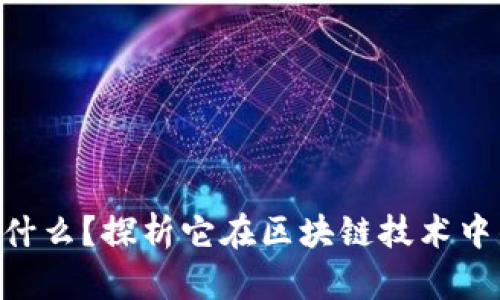 ETC币到底是什么？探析它在区块链技术中的作用与未来