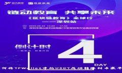 如何将TPWallet中的USDT成功转账到币赢平台