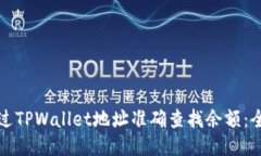 如何通过TPWallet地址准确查找余额：全面指南