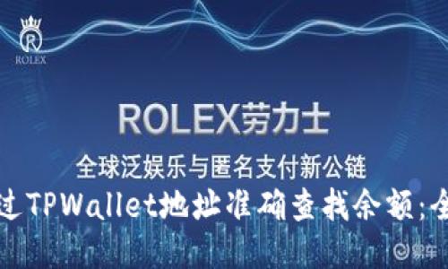 如何通过TPWallet地址准确查找余额：全面指南