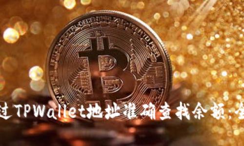 如何通过TPWallet地址准确查找余额：全面指南