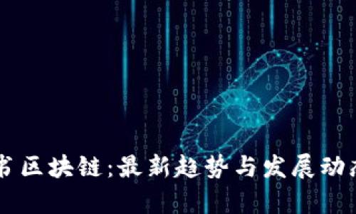 白皮书区块链：最新趋势与发展动态解析