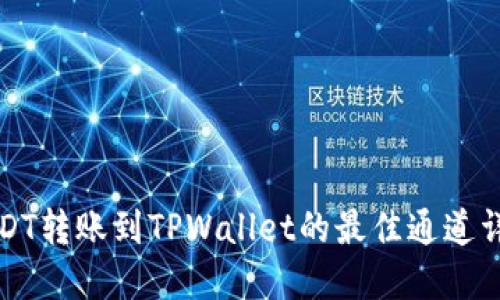 USDT转账到TPWallet的最佳通道详解