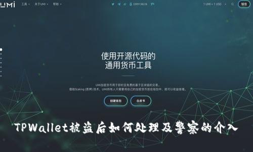 TPWallet被盗后如何处理及警察的介入