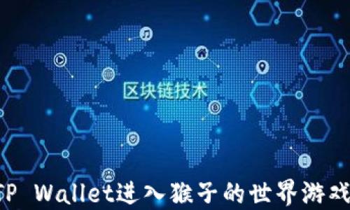 
如何使用TP Wallet进入猴子的世界游戏：详细指南