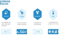   什么是维他币（Vita Coin）区块链？深入解析与应