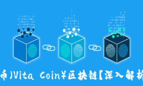   
什么是维他币（Vita Coin）区块链？深入解析与应用前景