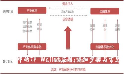 如何找回手机中的TP Wallet应用：详细步骤与常见问题解答